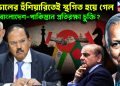 ডোভালের হুঁশিয়ারিতেই স্থগিত হয়ে গেল বাংলাদেশ-পাকিস্তান প্রতিরক্ষা চুক্তি?