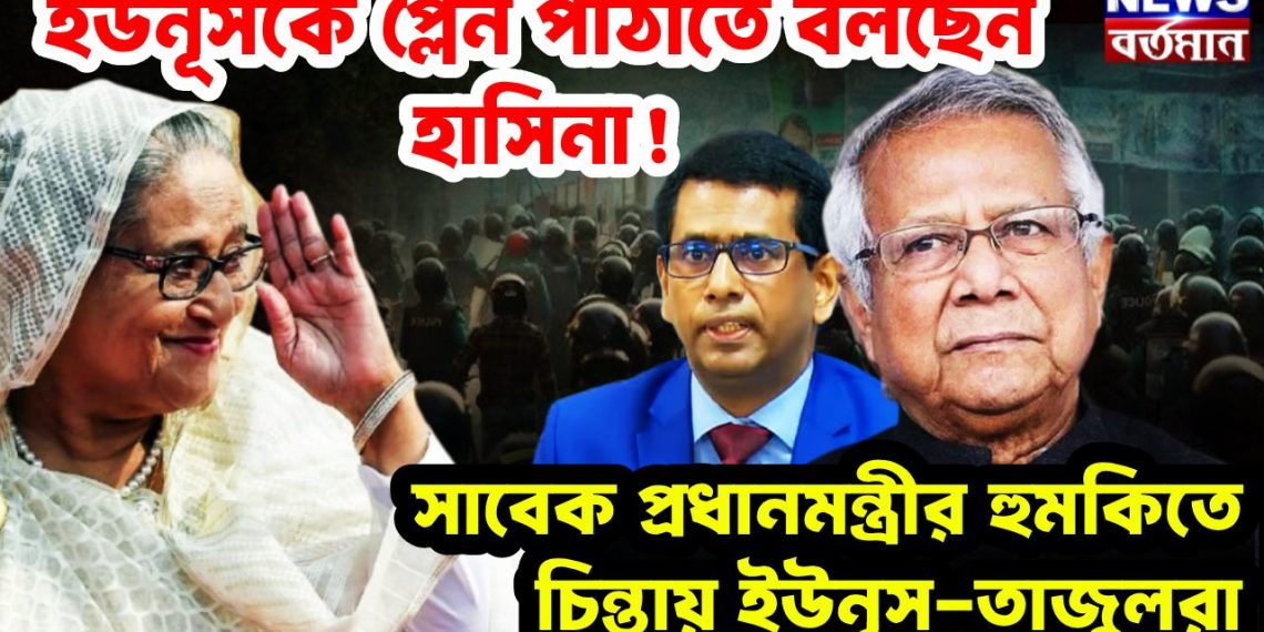 ইউনুসকে প্লেন পাঠাতে বলছেন হাসিনা!