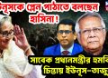 ইউনুসকে প্লেন পাঠাতে বলছেন হাসিনা!