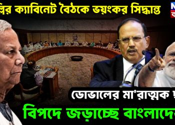 দিল্লির ক্যাবিনেট বৈঠকে ভয়ংকর সিদ্ধান্ত। ডোভালের মারাত্মক ছকে বিপদে জড়াচ্ছে বাংলাদেশে