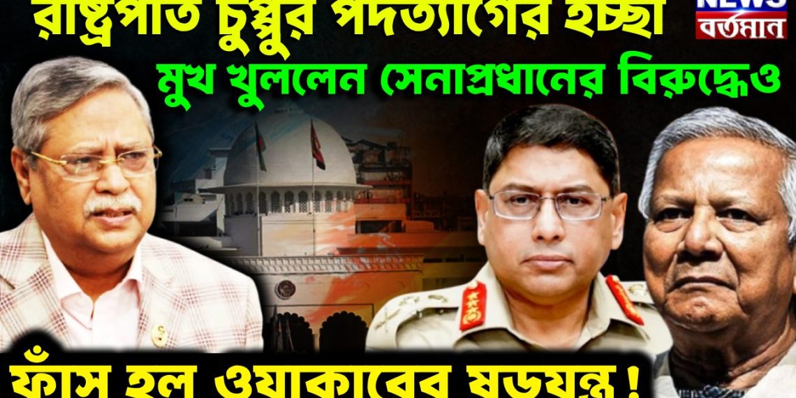 রাষ্ট্রপতি চুপ্পুর পদত্যাগের ইচ্ছা মুখ খুললেন সেনাপ্রধানের বিরুদ্ধেও, ফাঁস হল ওয়াকারের ষড়যন্ত্র!