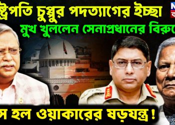 রাষ্ট্রপতি চুপ্পুর পদত্যাগের ইচ্ছা মুখ খুললেন সেনাপ্রধানের বিরুদ্ধেও, ফাঁস হল ওয়াকারের ষড়যন্ত্র!