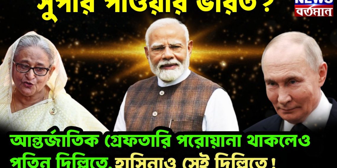 সুপার পাওয়ার ভারত! আন্তর্জাতিক গ্রেফতারি পরোয়ানা থাকলেও পুতিন দিল্লিতে, হাসিনাও সেই দিল্লিতে
