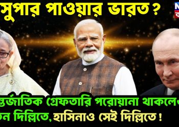 সুপার পাওয়ার ভারত! আন্তর্জাতিক গ্রেফতারি পরোয়ানা থাকলেও পুতিন দিল্লিতে, হাসিনাও সেই দিল্লিতে
