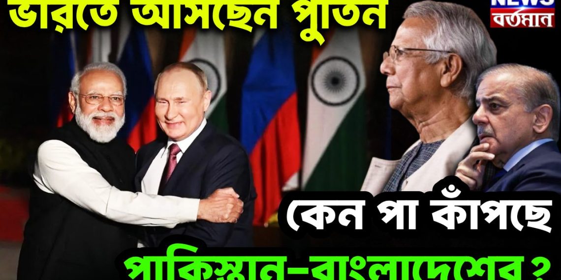 ভারতে আসছেন পুতিন কেন পা কাঁপছে পাকিস্তান-বাংলাদেশের?