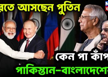 ভারতে আসছেন পুতিন  কেন পা কাঁপছে পাকিস্তান-বাংলাদেশের?