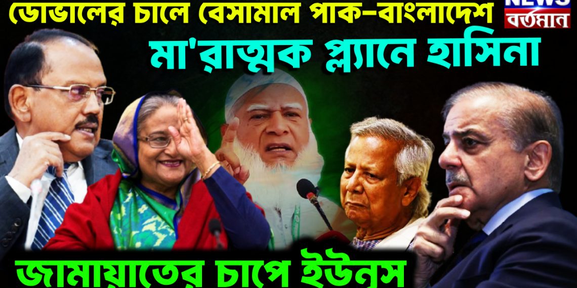 ডোভালের চালে বেসামাল পাক-বাংলাদেশ মারাত্মক প্ল্যানে হাসিনা জামায়াতের চাপে ইউনূস