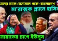 ডোভালের চালে বেসামাল পাক-বাংলাদেশ মারাত্মক প্ল্যানে হাসিনা জামায়াতের চাপে ইউনূস