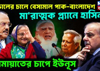 ডোভালের চালে বেসামাল পাক-বাংলাদেশ মারাত্মক প্ল্যানে হাসিনা জামায়াতের চাপে ইউনূস