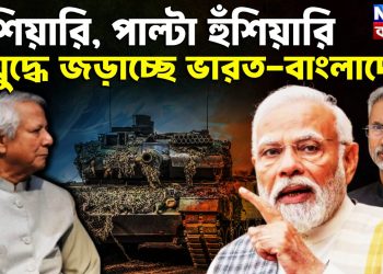 হুঁশিয়ারি, পাল্টা হুঁশিয়ারি যুদ্ধে জড়াচ্ছে ভারত-বাংলাদেশ