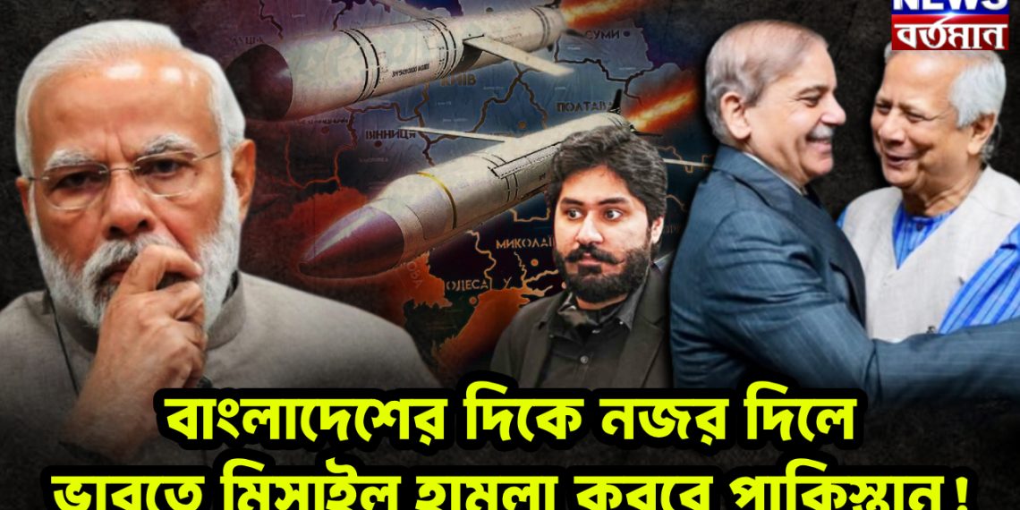 বাংলাদেশের দিকে নজর দিলে ভারতে মিশাইল হামলা করবে পাকিস্তান