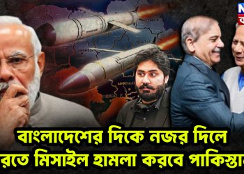বাংলাদেশের দিকে নজর দিলে ভারতে মিশাইল হামলা করবে পাকিস্তান