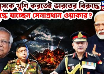 ইউনূসকে খুশি করতেই ভারতের বিরুদ্ধে যুদ্ধে যাচ্ছেন সেনাপ্রধান ওয়াকার?