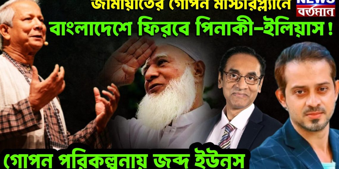 জামায়াতের গোপন মাস্টারপ্ল্যানে বাংলাদেশে ফিরবে পিনাকি-ইলিয়াস! গোপন পরিকল্পনায় জব্দ ইউনূস।