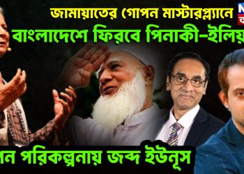জামায়াতের গোপন মাস্টারপ্ল্যানে বাংলাদেশে ফিরবে পিনাকি-ইলিয়াস! গোপন পরিকল্পনায় জব্দ ইউনূস।