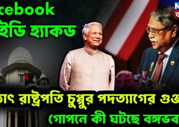 Face Book আইডি হ্যাকড। হঠাৎ রাষ্ট্রপতি চুপ্পুর পদত্যাগে গুঞ্জন গোপনে কী ঘটছে বঙ্গভবনে?