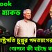 Face Book আইডি হ্যাকড। হঠাৎ রাষ্ট্রপতি চুপ্পুর পদত্যাগে গুঞ্জন গোপনে কী ঘটছে বঙ্গভবনে?