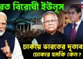 ভারত-বিরোধী ইউনূস ঢাকায় ভারতের দূতাবাসে ঢোকার হুমকি কেন?