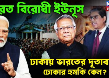 ভারত-বিরোধী ইউনূস ঢাকায় ভারতের দূতাবাসে ঢোকার হুমকি কেন?