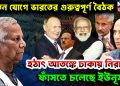 পুতিন যোগে ভারতের গুরুত্বপূর্ণ বৈঠক। হঠাৎ আতঙ্কে ঢাকায় নিরাপত্তা ফাঁসতে চলেছে ইউনূস