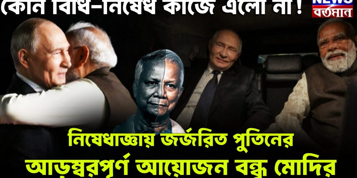 কোনও বিধিনিষেধ কাজে এলো না! নিষেধাজ্ঞায় জর্জরিত পুতিনের আড়ম্বরপূর্ণ আয়োজন বন্ধু মোদির