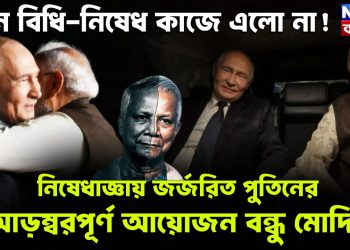 কোনও বিধিনিষেধ কাজে এলো না! নিষেধাজ্ঞায় জর্জরিত পুতিনের আড়ম্বরপূর্ণ আয়োজন বন্ধু মোদির