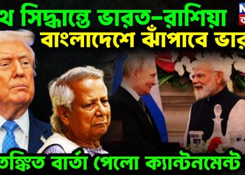 যৌথ সিদ্ধান্তে ভারত-রাশিয়া বাংলাদেশে ঝাঁপাবে ভারত আতঙ্কিত বার্তা পেলো ক্যান্টনমেন্ট