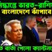 যৌথ সিদ্ধান্তে ভারত-রাশিয়া বাংলাদেশে ঝাঁপাবে ভারত আতঙ্কিত বার্তা পেলো ক্যান্টনমেন্ট