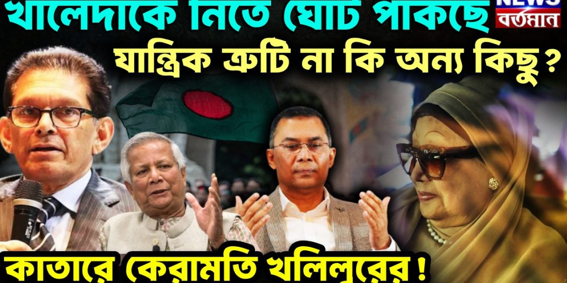 খালেদাকে নিতে ঘোঁট পাকছে যান্ত্রীক ত্রুটি না কি অন্য কিছু? কাতারে কেরামতি খলিলুরের