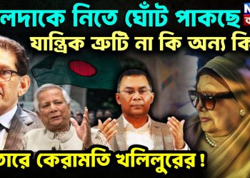 খালেদাকে নিতে ঘোঁট পাকছে যান্ত্রীক ত্রুটি না কি অন্য কিছু? কাতারে কেরামতি খলিলুরের