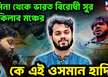 হাসিনা থেকে ভারত বিরোধী সুর ইনকিলাব মঞ্চের কে এই ওসমান হাদি?