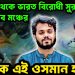হাসিনা থেকে ভারত বিরোধী সুর ইনকিলাব মঞ্চের কে এই ওসমান হাদি?