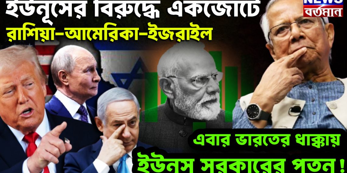 ইউনূসের বিরুদ্ধে একজোটে রাশিয়া-আমেরিকা-ইজরায়েল এবার ভারতের ধাক্কায় ইউনূস সরকারের পতন!