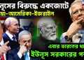 ইউনূসের বিরুদ্ধে একজোটে রাশিয়া-আমেরিকা-ইজরায়েল এবার ভারতের ধাক্কায় ইউনূস সরকারের পতন!