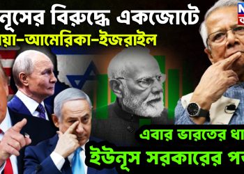 ইউনূসের বিরুদ্ধে একজোটে রাশিয়া-আমেরিকা-ইজরায়েল এবার ভারতের ধাক্কায় ইউনূস সরকারের পতন!