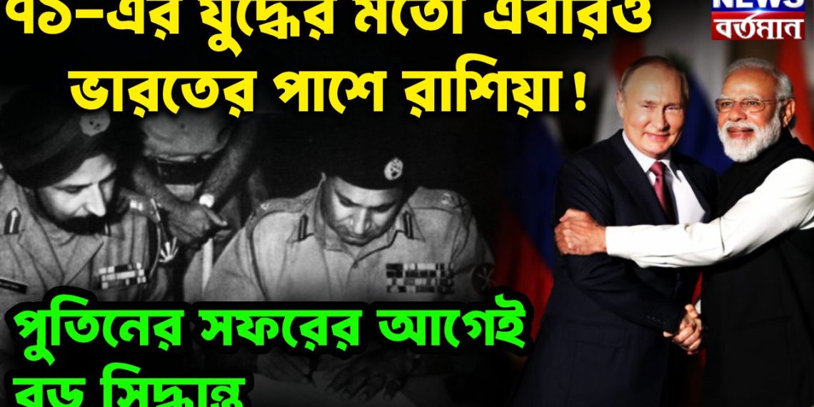 ৭১-এর যুদ্ধের মতো এবারও ভারতের পাশে রাশিয়া! পুতিনের সফরের আগেই বড় সিদ্ধান্ত