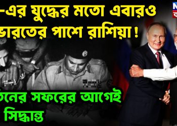 ৭১-এর যুদ্ধের মতো এবারও ভারতের পাশে রাশিয়া! পুতিনের সফরের আগেই বড় সিদ্ধান্ত