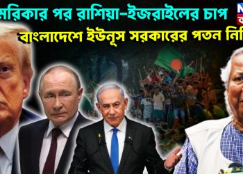 আমেরিকার পর রাশিয়া-ইজরায়েলের চাপ। বাংলাদেশে ইউনূস সরকারের পতন নিশ্চিত