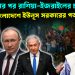 আমেরিকার পর রাশিয়া-ইজরায়েলের চাপ। বাংলাদেশে ইউনূস সরকারের পতন নিশ্চিত