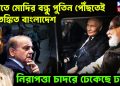 ভারতে মোদির বন্ধু পুতিন পৌঁছতেই আতঙ্কিত বাংলাদেশ নিরাপত্তার চাদরে ঢেকেছে ঢাকা