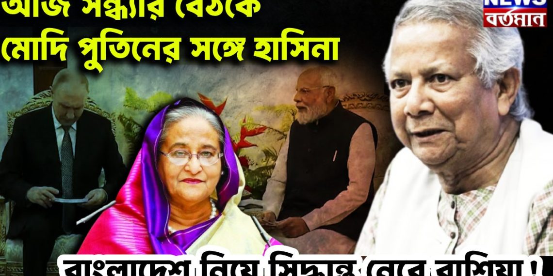 আজ সন্ধ্যায় বৈঠকে মোদি, পুতিনের সঙ্গে হাসিনা বাংলাদেশ নিয়ে ব়ডো সিদ্ধান্ত নেবে রাশিয়া