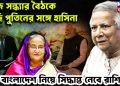 আজ সন্ধ্যায় বৈঠকে মোদি, পুতিনের সঙ্গে হাসিনা বাংলাদেশ নিয়ে ব়ডো সিদ্ধান্ত নেবে রাশিয়া