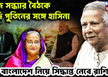 আজ সন্ধ্যায় বৈঠকে মোদি, পুতিনের সঙ্গে হাসিনা বাংলাদেশ নিয়ে ব়ডো সিদ্ধান্ত নেবে রাশিয়া