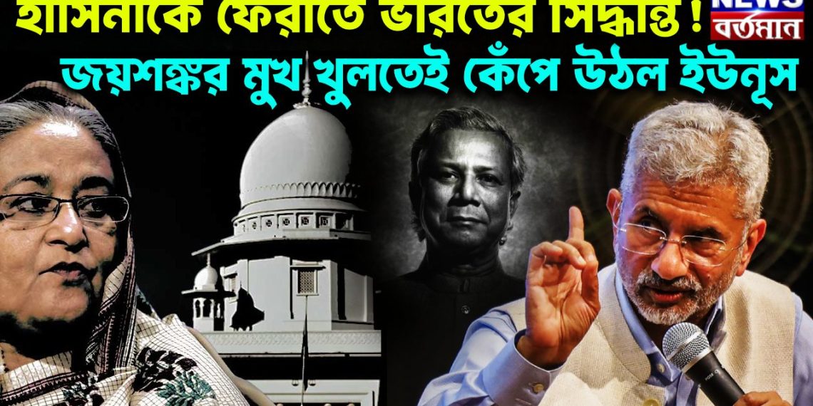 হাসিনাকে ফেরাতে ভারতের সিদ্ধান্ত! জয়শঙ্কর মুখ খুলতেই কেঁপে উঠল ইউনূস