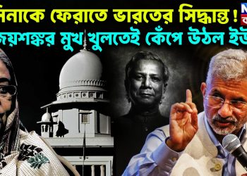 হাসিনাকে ফেরাতে ভারতের সিদ্ধান্ত! জয়শঙ্কর মুখ খুলতেই কেঁপে উঠল ইউনূস