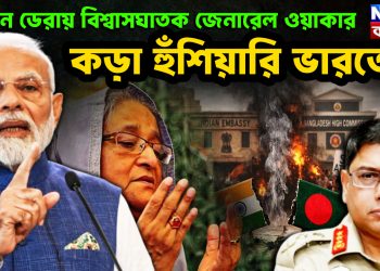 গোপন ডেরায় বিশ্বাসঘাতক জেনারেল ওয়াকার। কড়া হুঁশিয়ারি ভারতের।