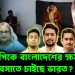 এনসিপিকে বাংলাদেশের ক্ষমতায় বসাতে চাইছে ভারত?