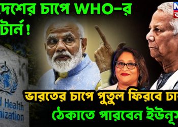 ছয় দেশের চাপে WHO-র ইউটার্ন! ভারতের চাপে পুতুল ফিরবে ঢাকায় ঠেকাতে পারবেন ইউনূস?