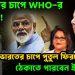 ছয় দেশের চাপে WHO-র ইউটার্ন! ভারতের চাপে পুতুল ফিরবে ঢাকায় ঠেকাতে পারবেন ইউনূস?