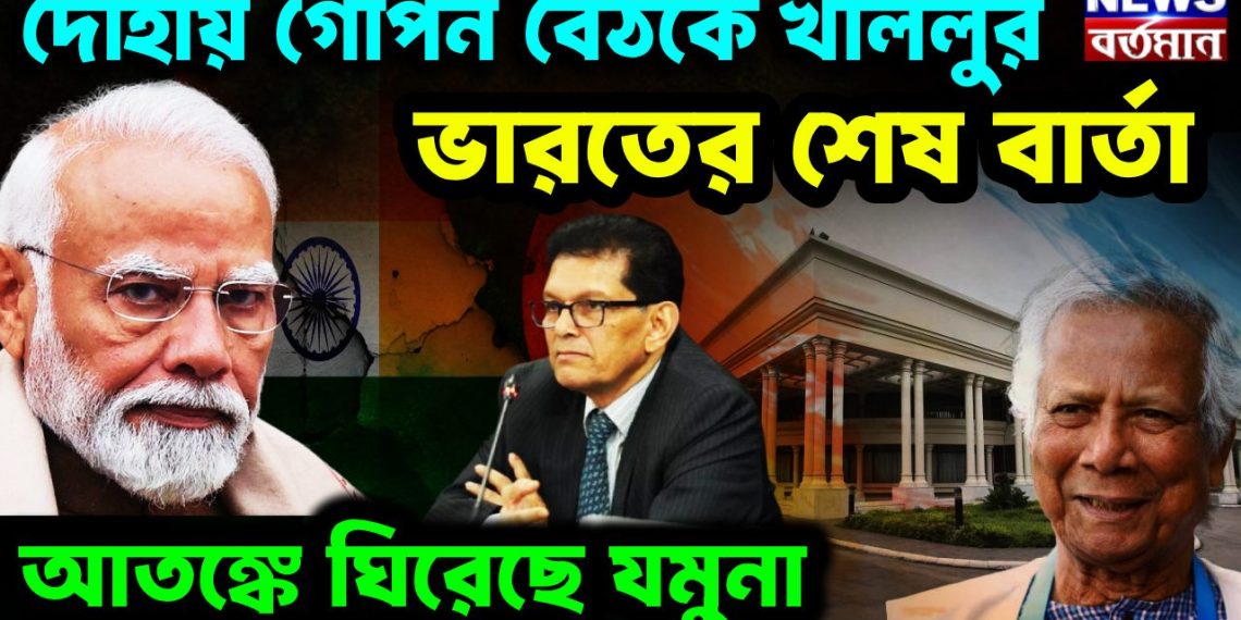 দোহায় গোপন বৈঠকে খলিলুর। ভারতের শেষবার্তা আতঙ্কে ঘিরেছে যমুনা
